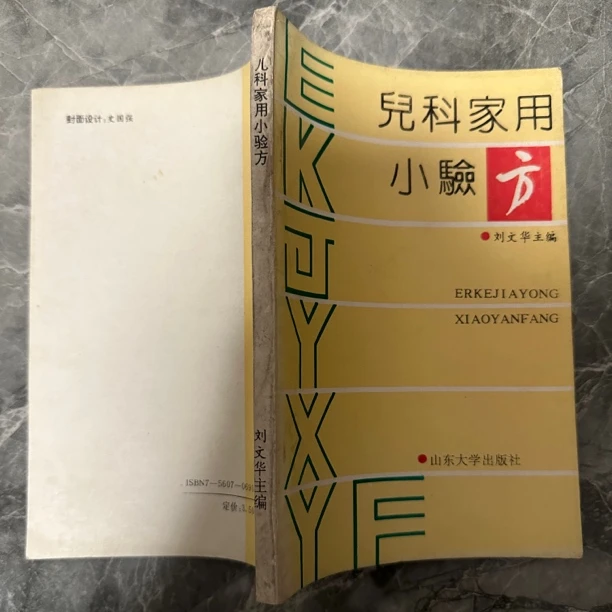 儿科家用小验方 1992年版   原版旧书
