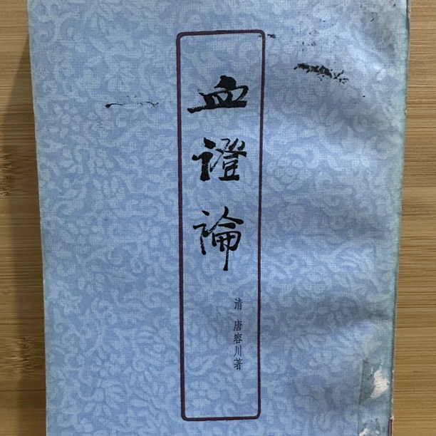 血证论   1977年版 原版旧书