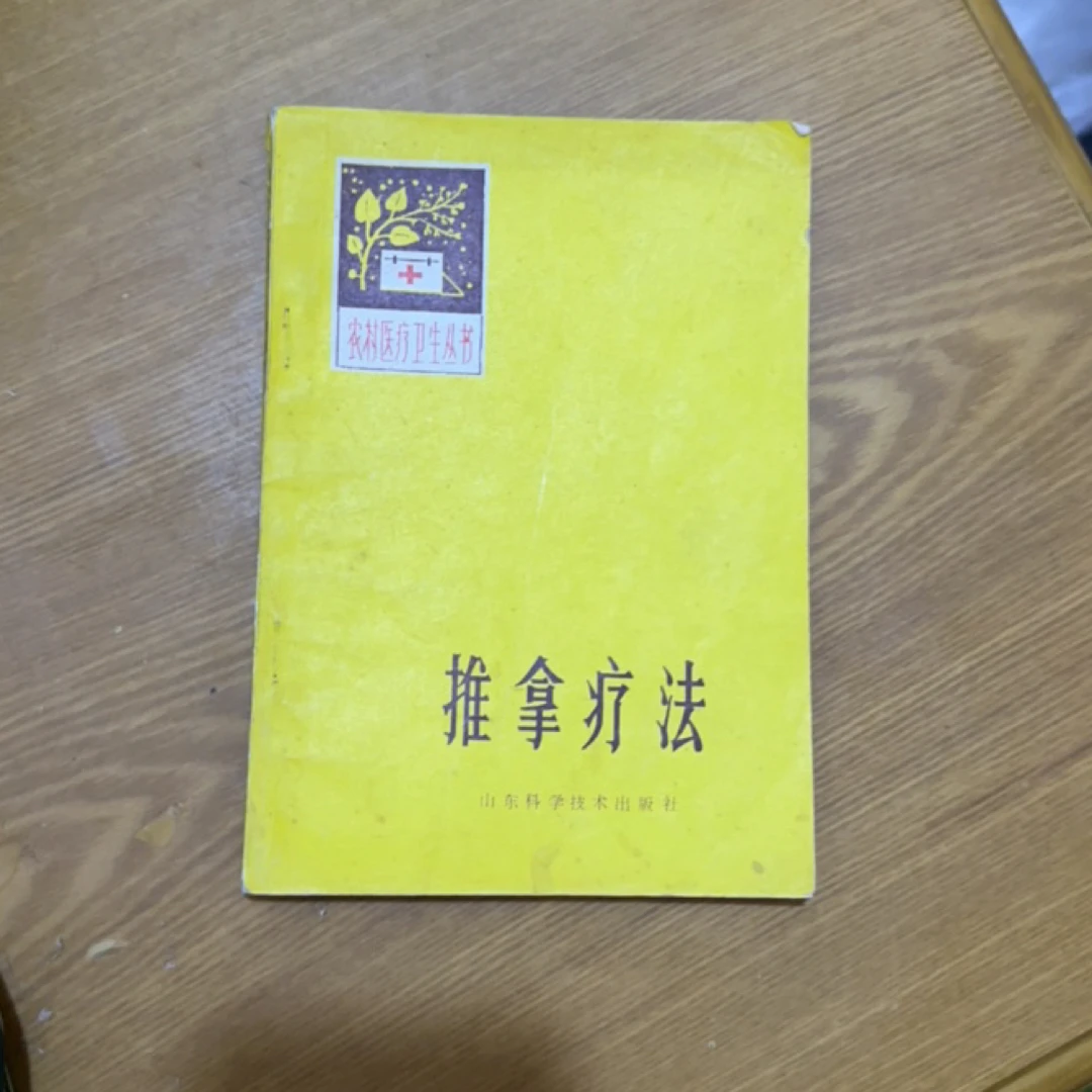 推拿疗法 1982年版 87年印 原版旧书