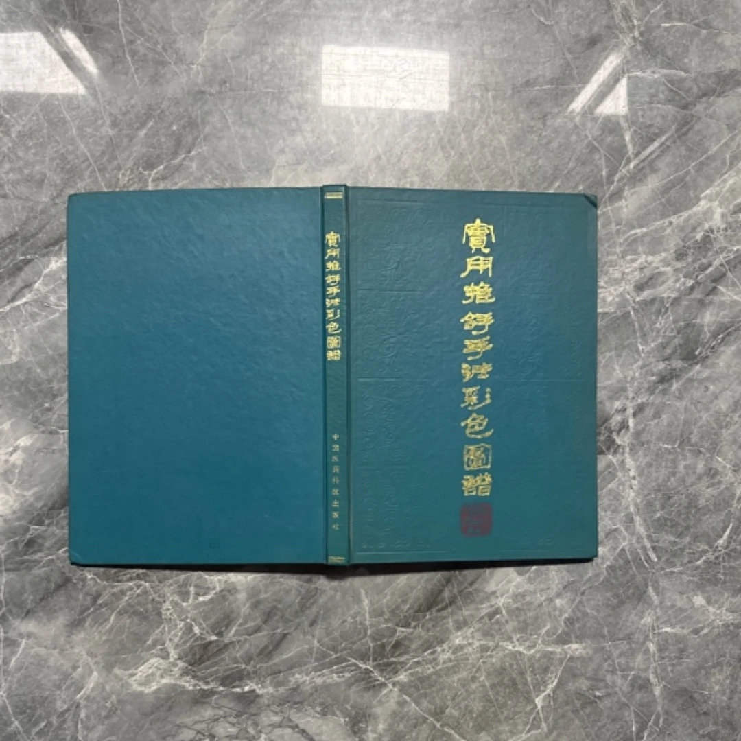 实用推拿手法彩色图谱 1988年版 1995年印 原版旧书