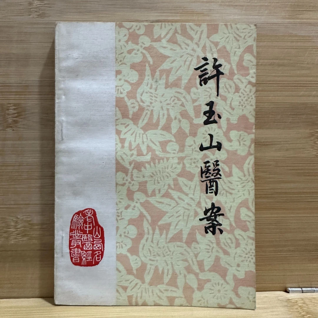 许玉山医案  1983年版  原版旧书