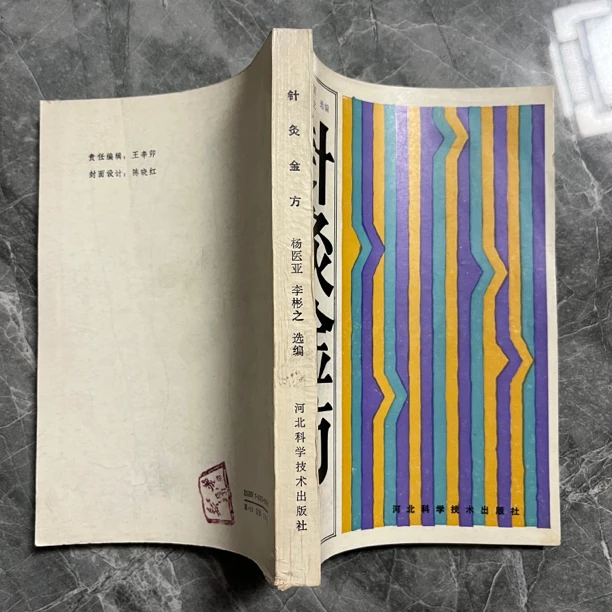 针灸金方 1988年版 原版旧书