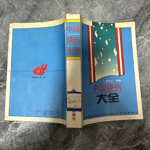 中国烧伤大全 1993年版 原版旧书