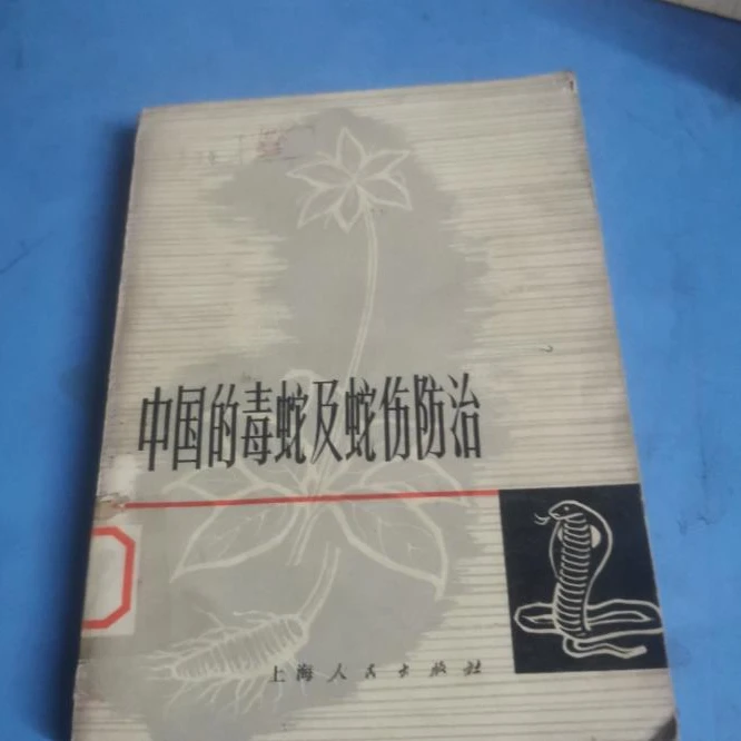 中国的毒蛇及蛇伤防治 1974年版 原版旧书