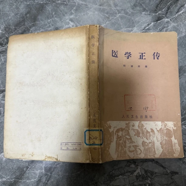 医学正传 1965年版 1981年印 原版旧书