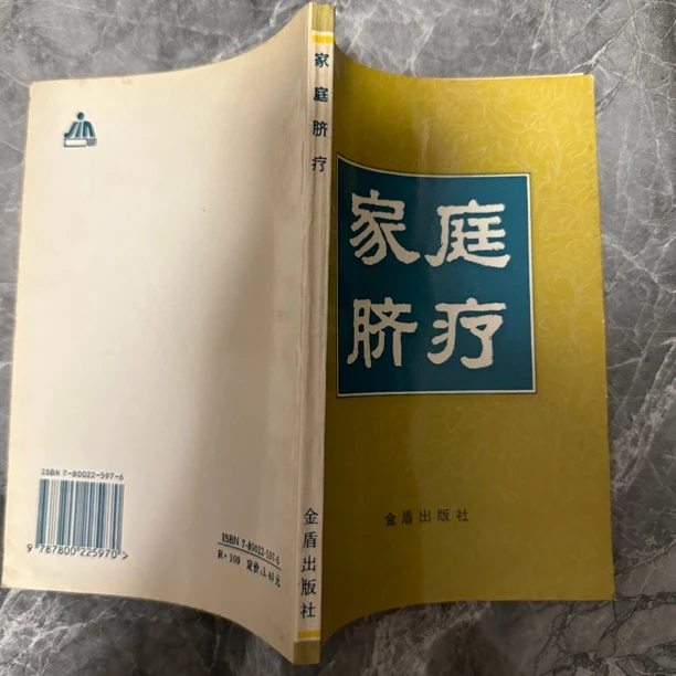 家庭脐疗 1993年版 金盾出版社 中A21