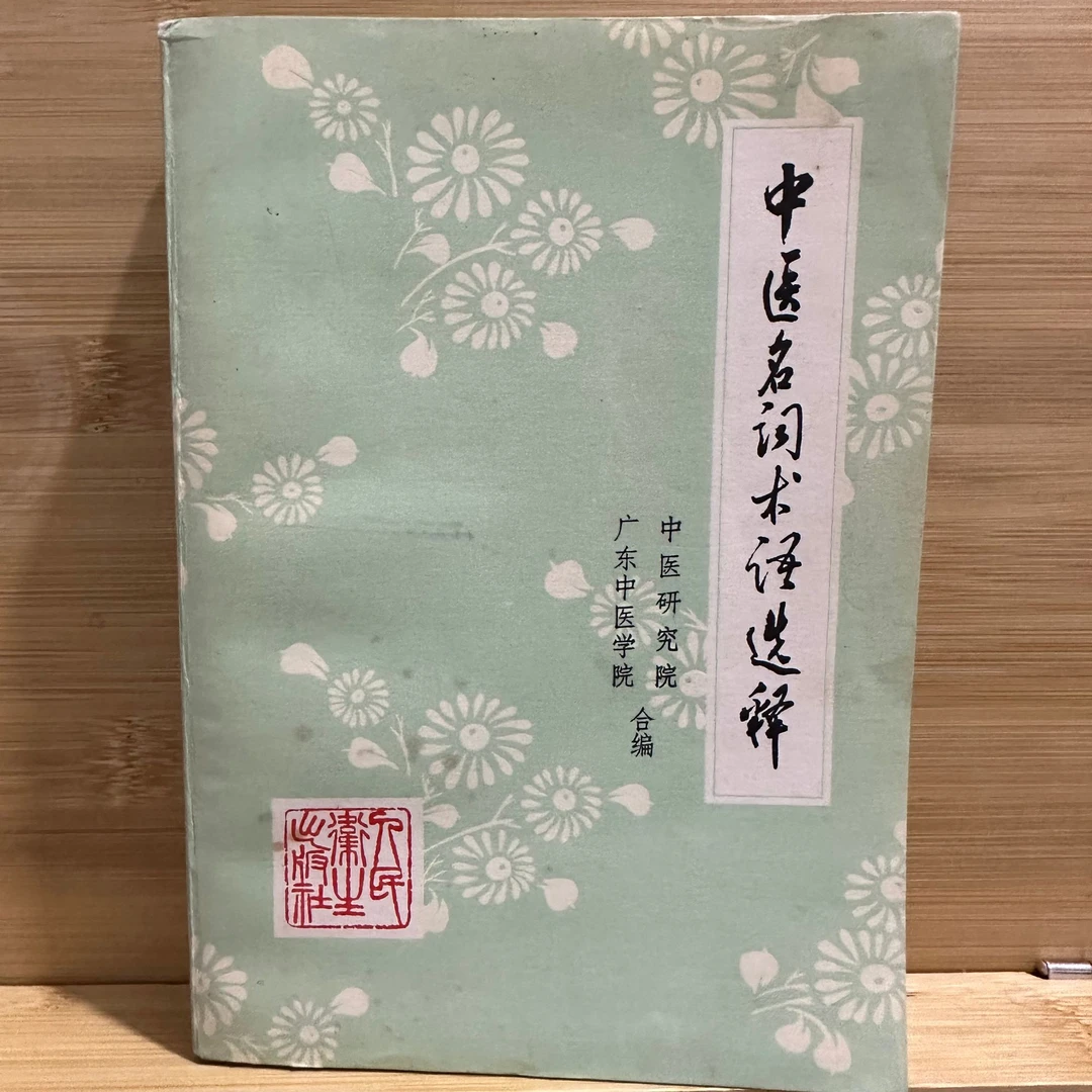 中医名词术语选释 1973年版 1979年印原版旧书