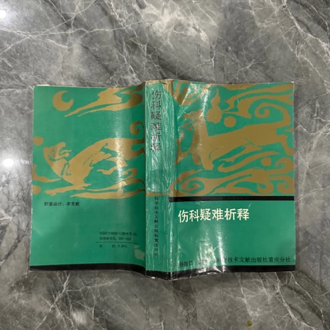 伤科疑难析释  1990年版   原版旧书