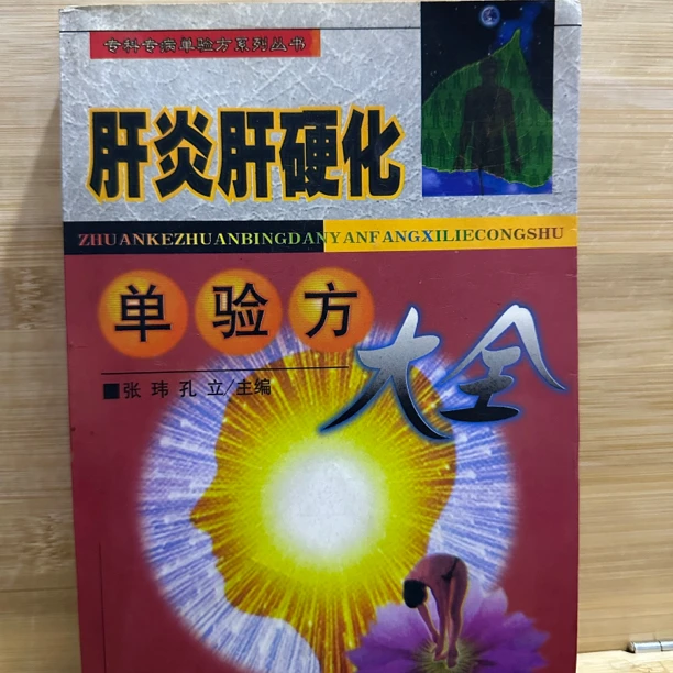 肝炎肝硬化单验方大全 1998年版 原版旧书