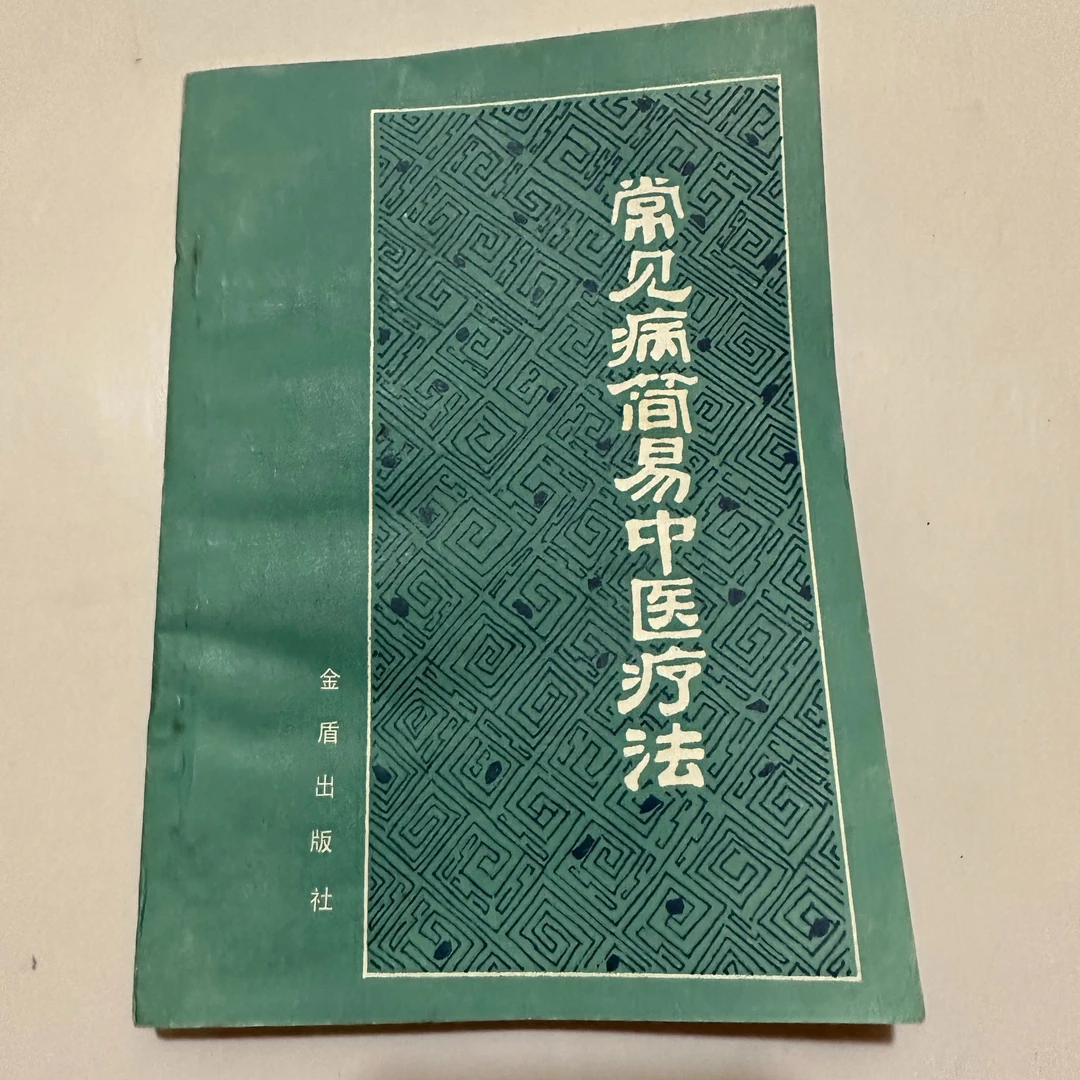 常见病简易中医疗法 1988年版 金盾出版 中A18