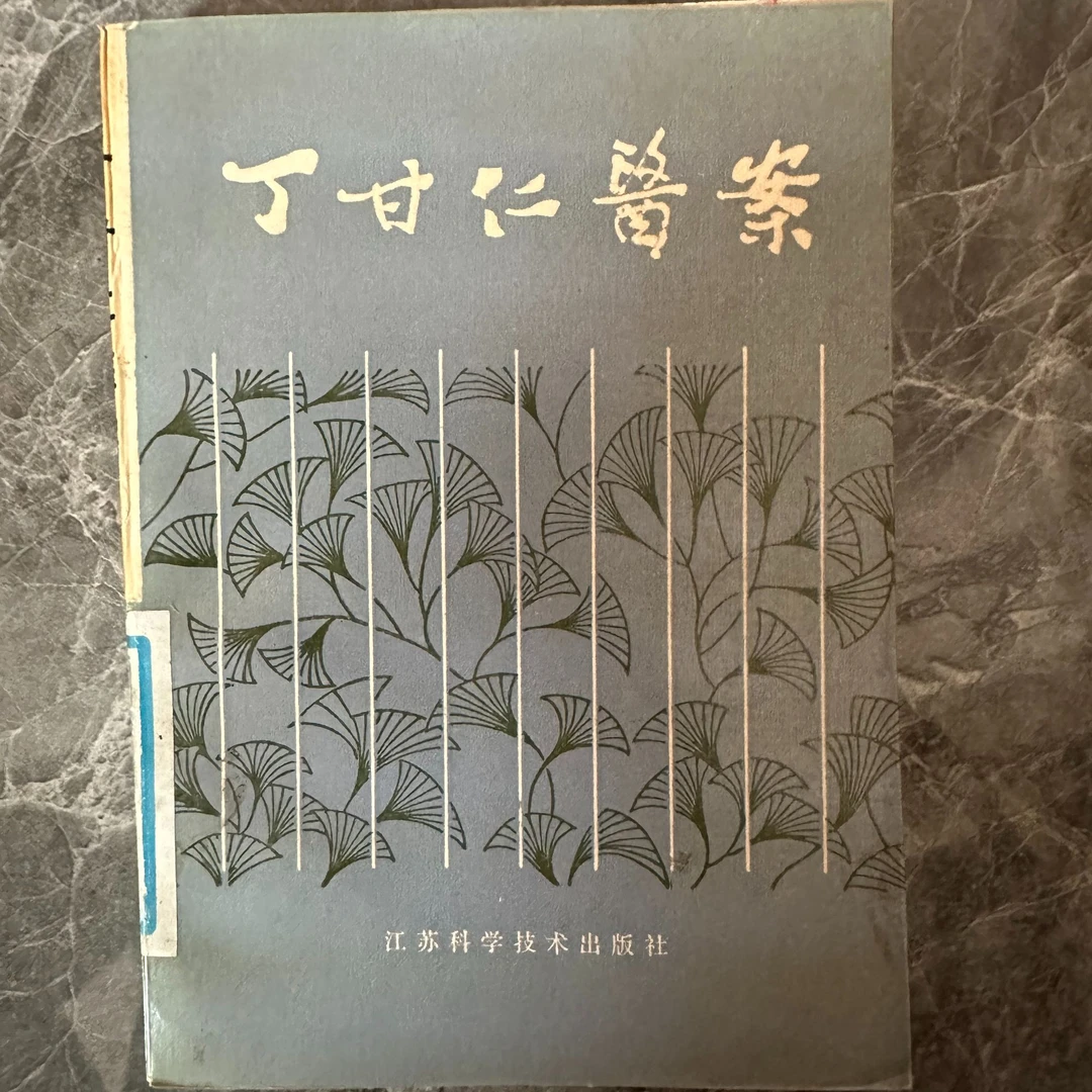 丁甘仁医案 1988年版 原版旧书