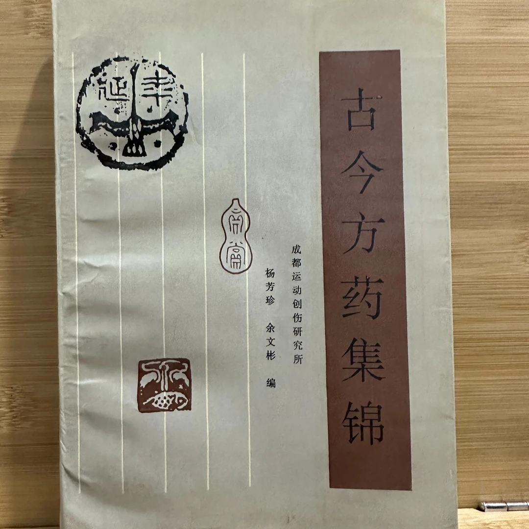 古今方药集锦 1988年版 原版旧书