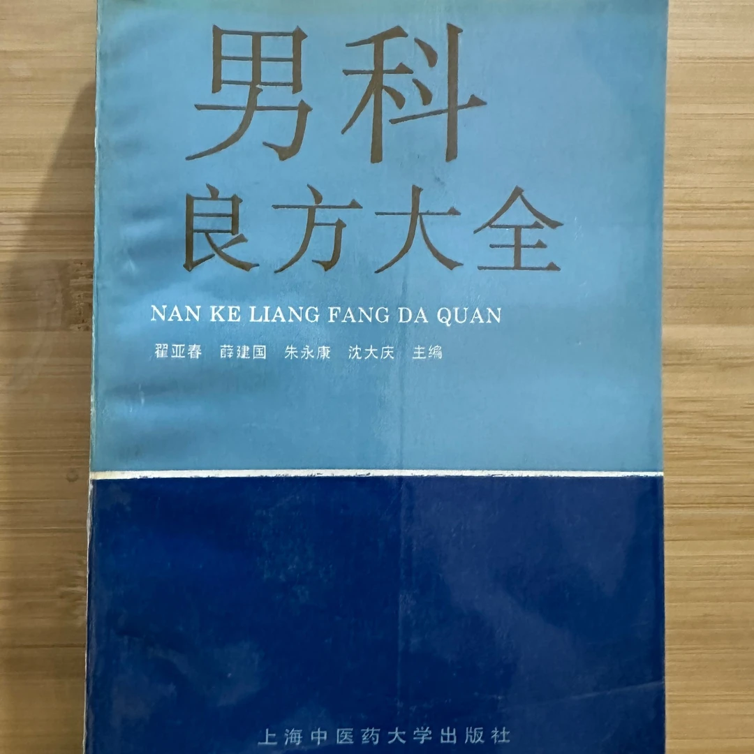 男科良方大全 1995年版 1999年印 原版旧书