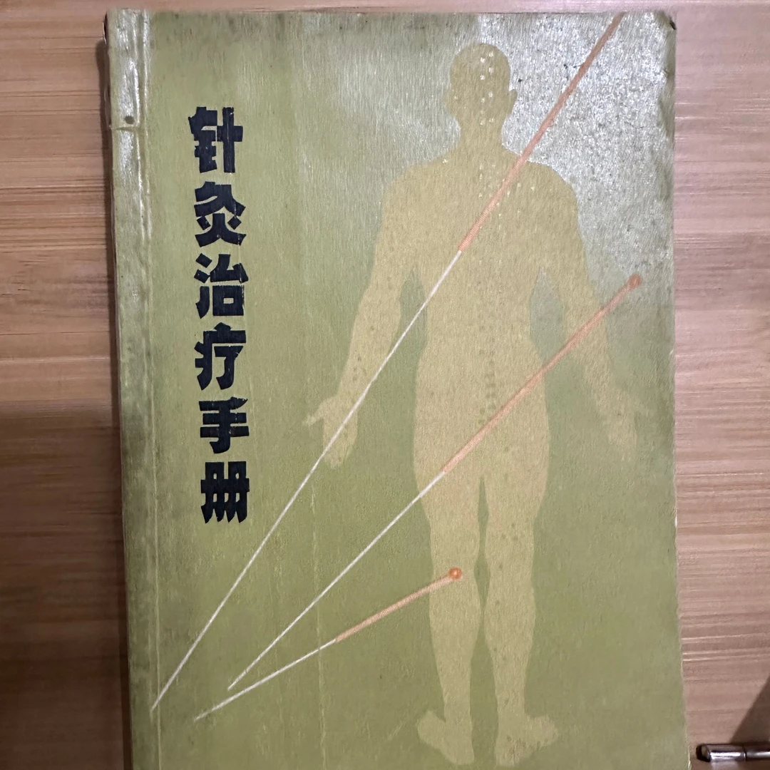针灸治疗手册 1970年版 原版旧书