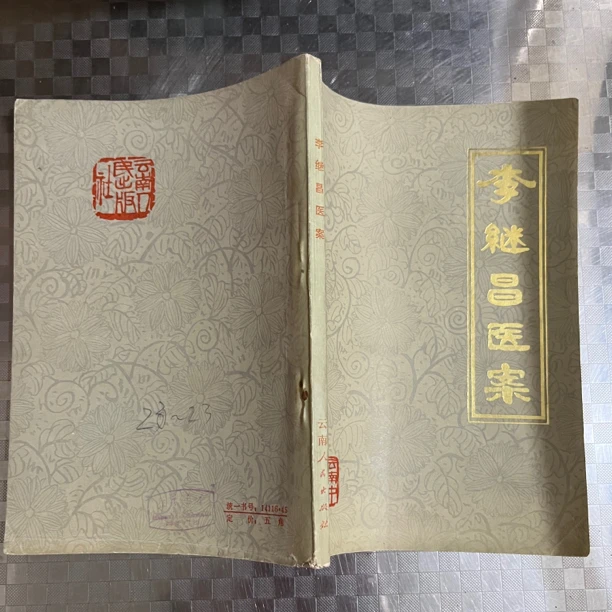 李继昌医案 1978年版 原版旧书