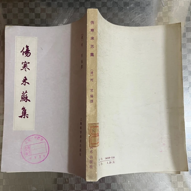 伤寒来苏集 1959年版 上海科技出版 中A10