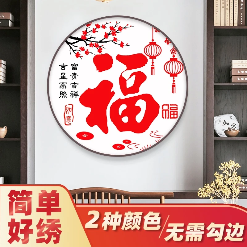 福字梅花十字绣2025新款线绣客厅小幅自己绣手工大气玄关圆形刺绣