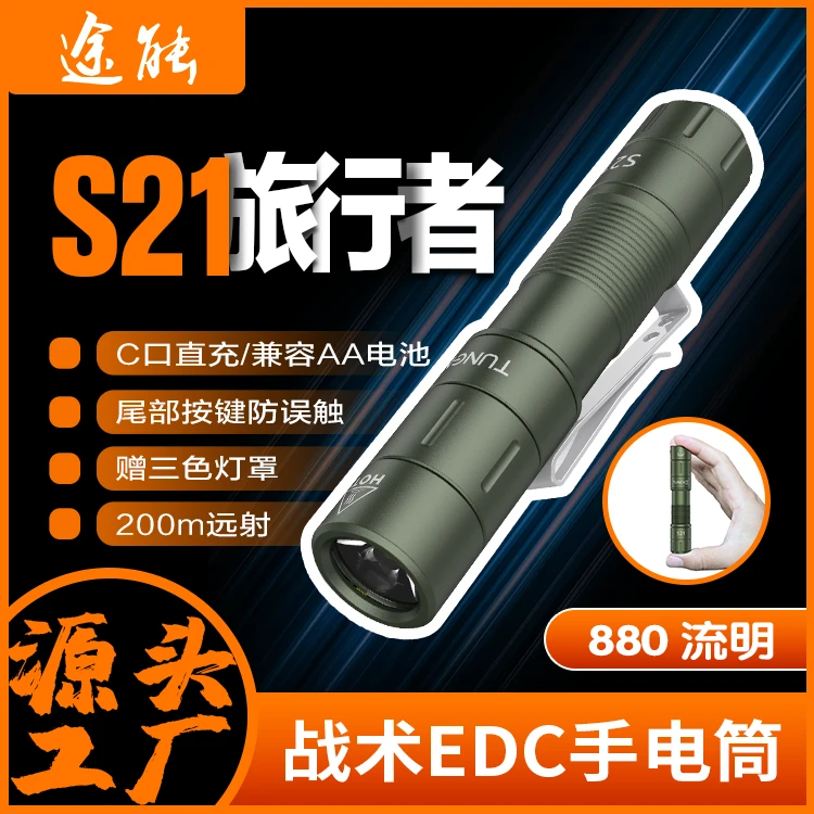 【途能】S21旅行者便携户外强光可充电小型专业超亮防身多功能手电