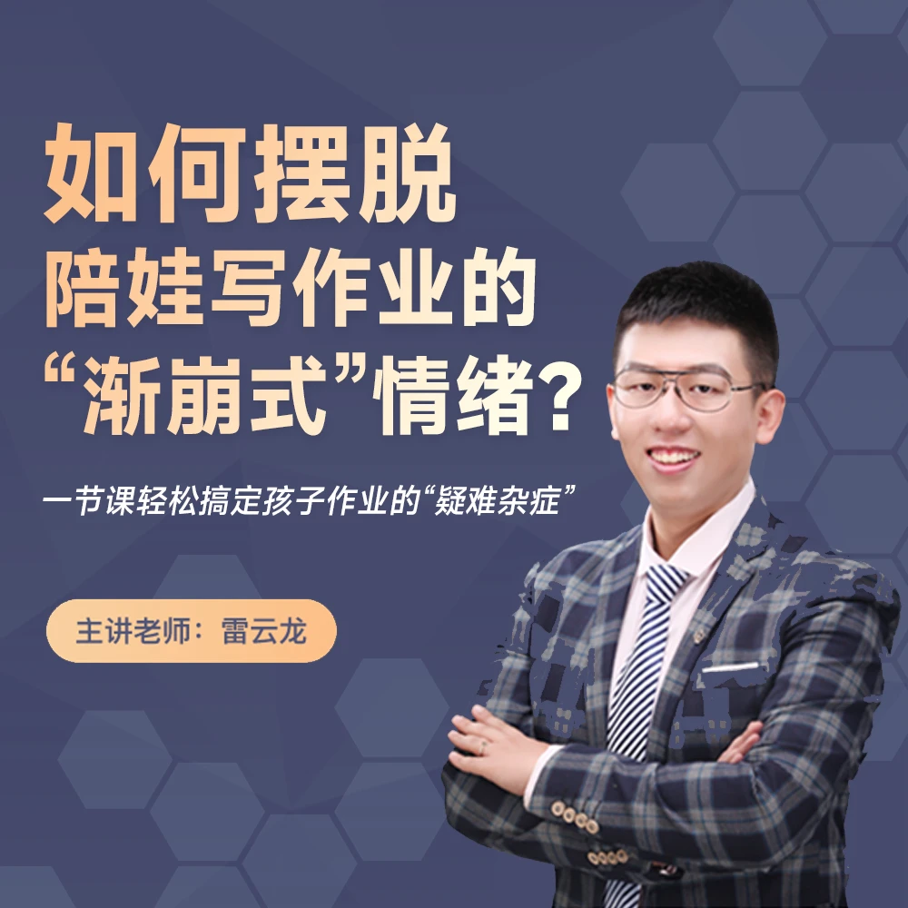 如何摆脱陪娃写作业的“渐崩式”情绪？