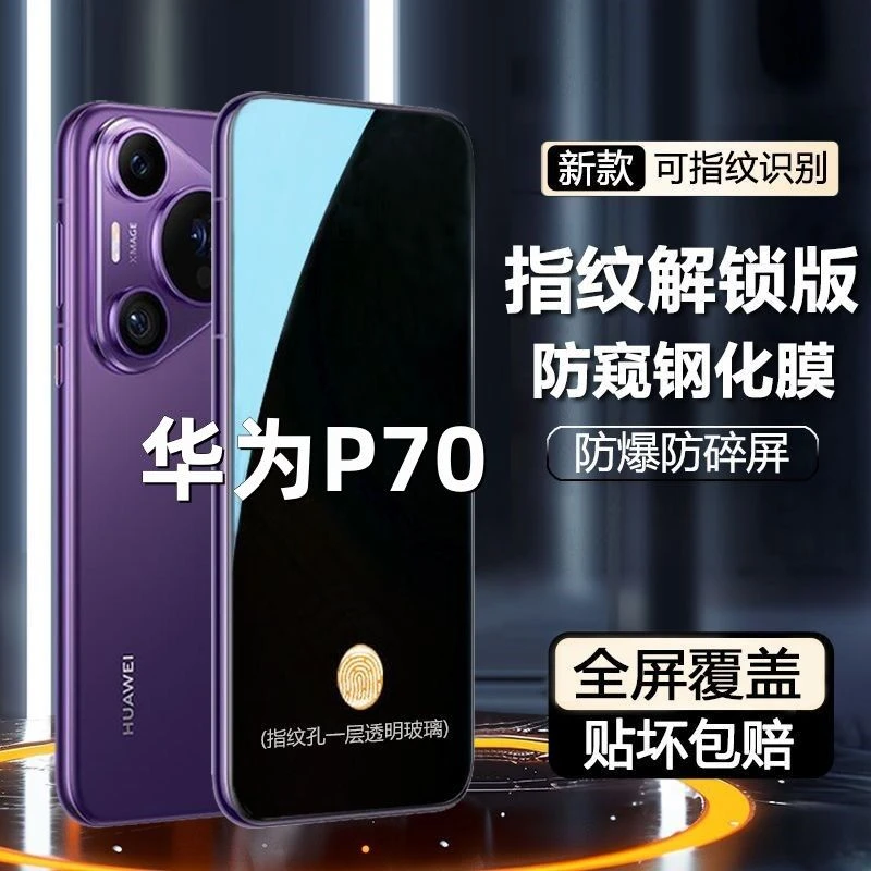 适用华为P70可解锁防窥钢化膜屏下指纹识别防偷窥隐私防摔手机膜