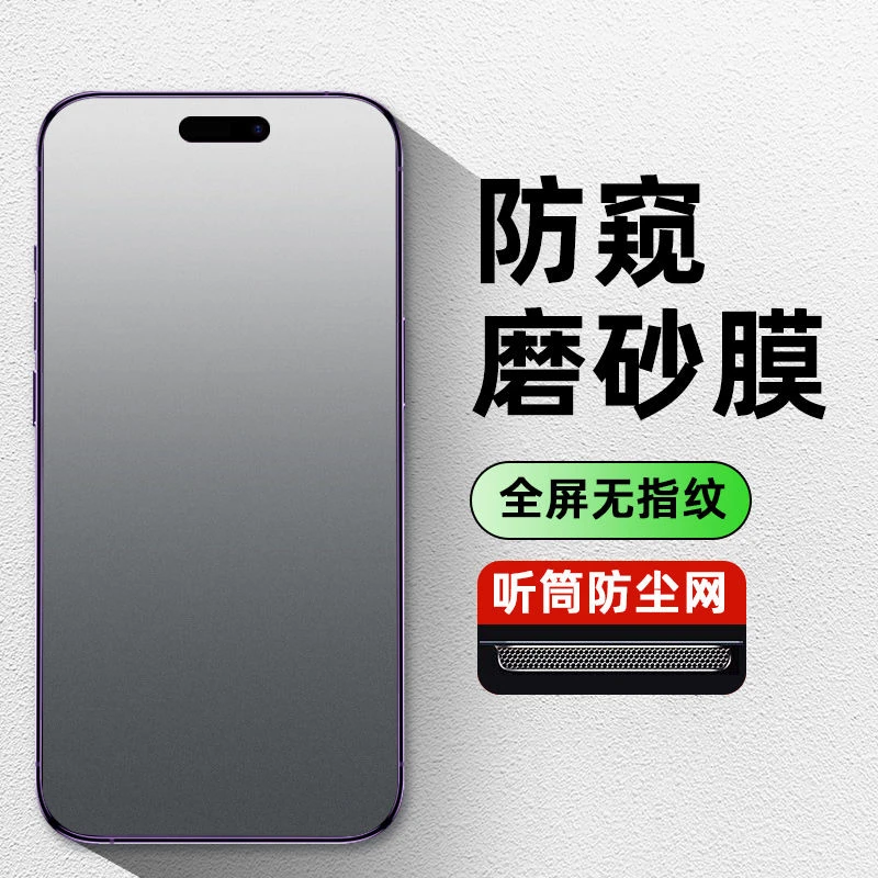 适用苹果iPhone16/15Promax防尘磨砂防窥手机膜13/14钢化膜12/11