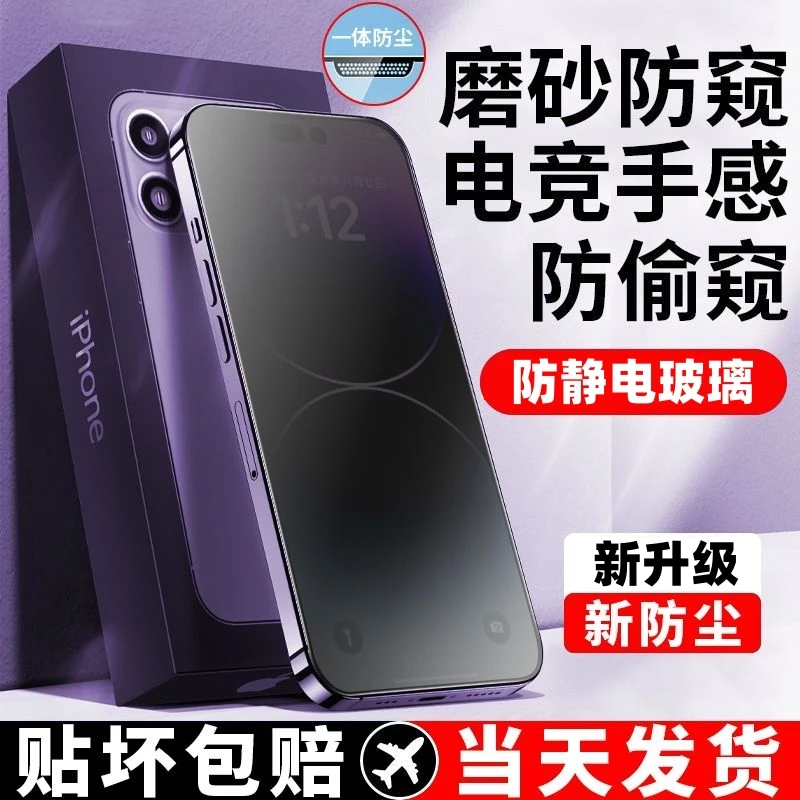 适用苹果15磨砂防窥钢化膜iPhone14防尘12全屏11/x电竞13Promax膜