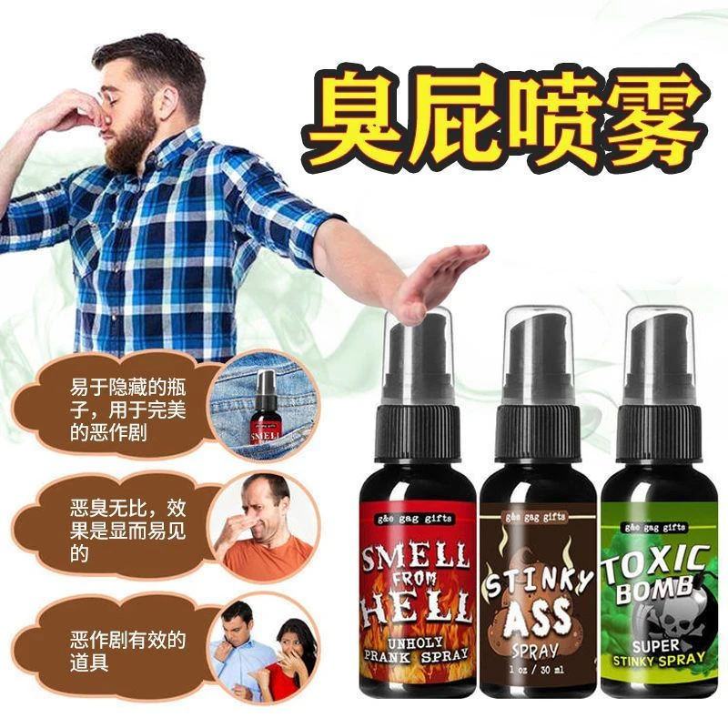 液体屁液态屁喷雾臭屁臭味剂整蛊整人玩具减压创意恶作剧上课无聊