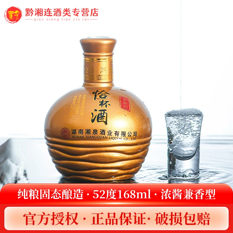 凤凰情湘泉酒业恰杯酒窖龄20兼香型自饮佳品52度白酒52度168ml
