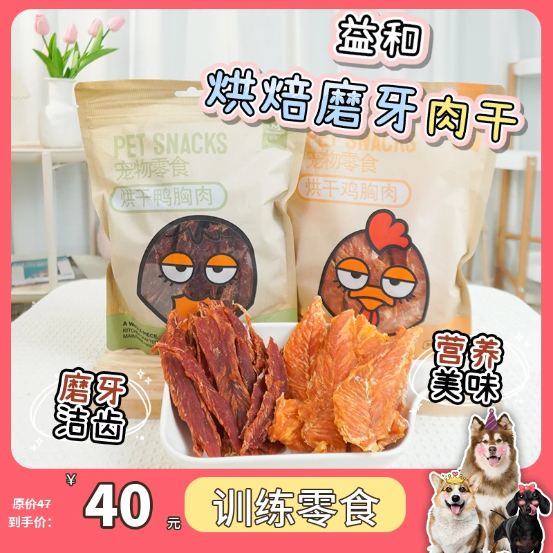 【AG姐姐】益和烘培鸡胸肉鸭胸肉狗狗营养零食训练奖励营养磨牙肉干
