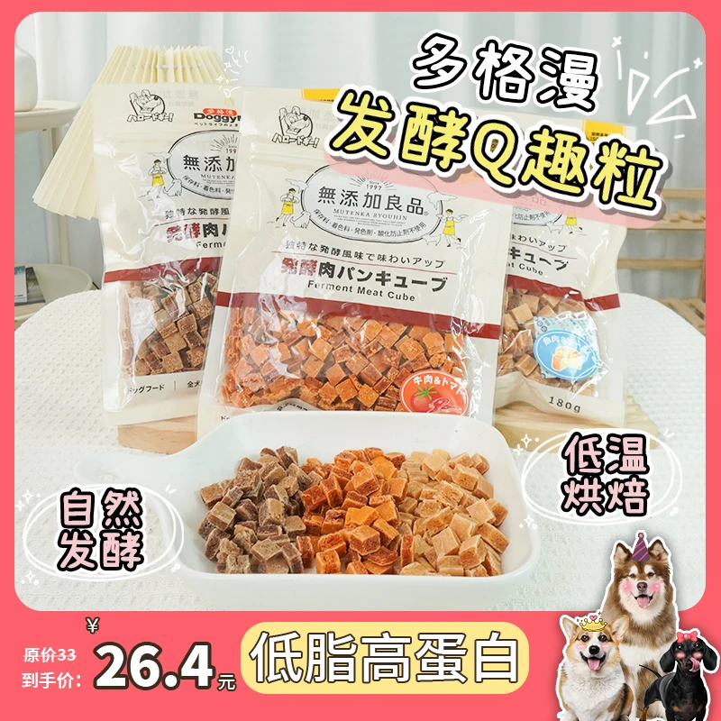 【AG姐姐】多格漫无添加发酵Q趣粒狗狗肉乾肉粒狗爱吃美毛宠物零食