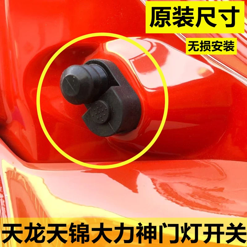 东风天龙车门开关天锦门灯开关大力神大运风度车门灯感应开关