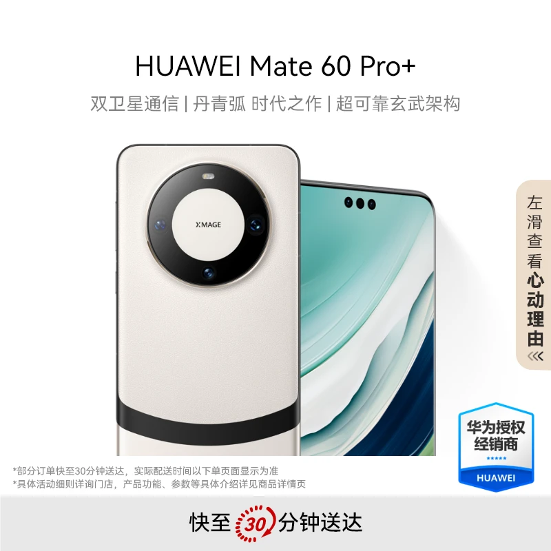 HUAWEI Mate 60 Pro+ 超薄商务华为旗舰手机