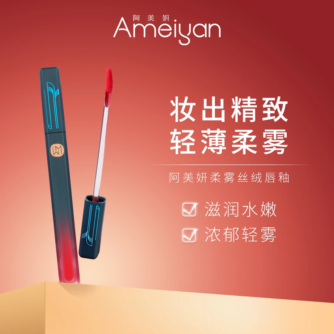 阿美妍柔雾丝绒唇釉口红精致轻薄持久显色