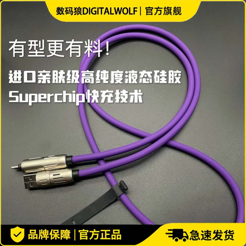 DIGITALWOLF/数码狼光柱四合一快充数据线PD240W快充液态硅胶充电