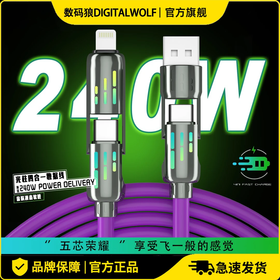 数码狼光柱四合一PD240W快充液态硅胶Typec加长适用苹果华为快充