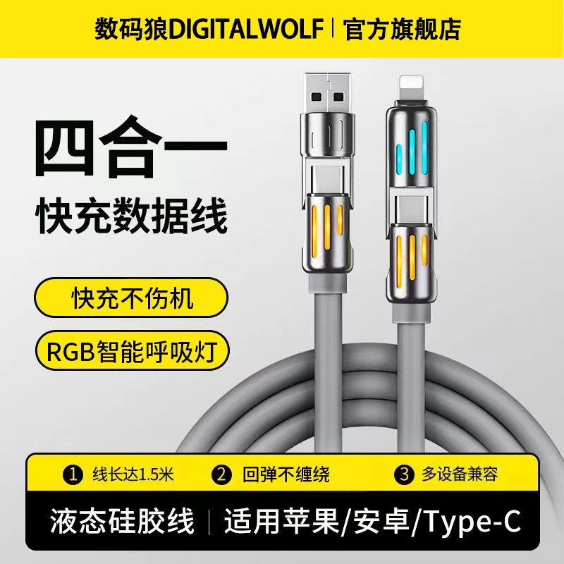 【升级版光柱四合一】数码狼240W光柱四合一快充数据线适用华为苹果