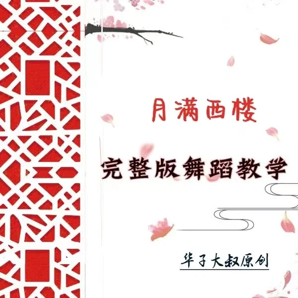 华子大叔原创《月满西楼》完整版教学