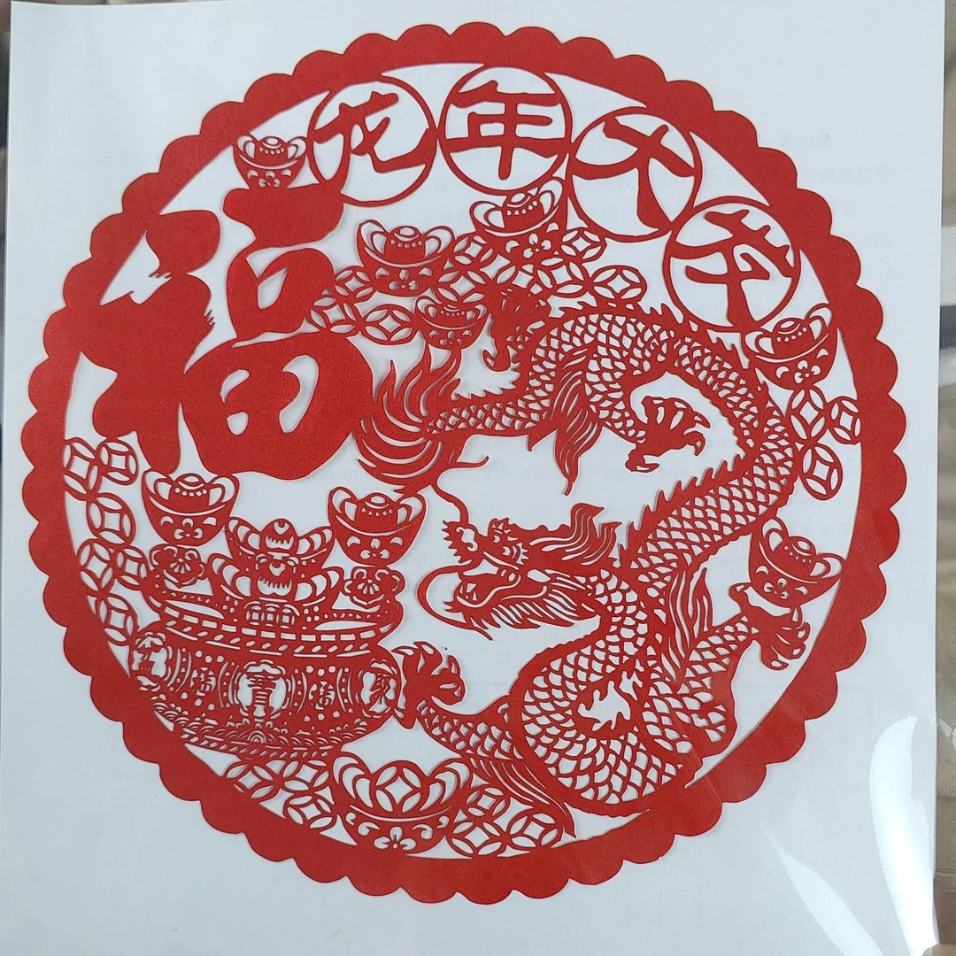 龙年吉祥如意单张剪纸3张 20*20