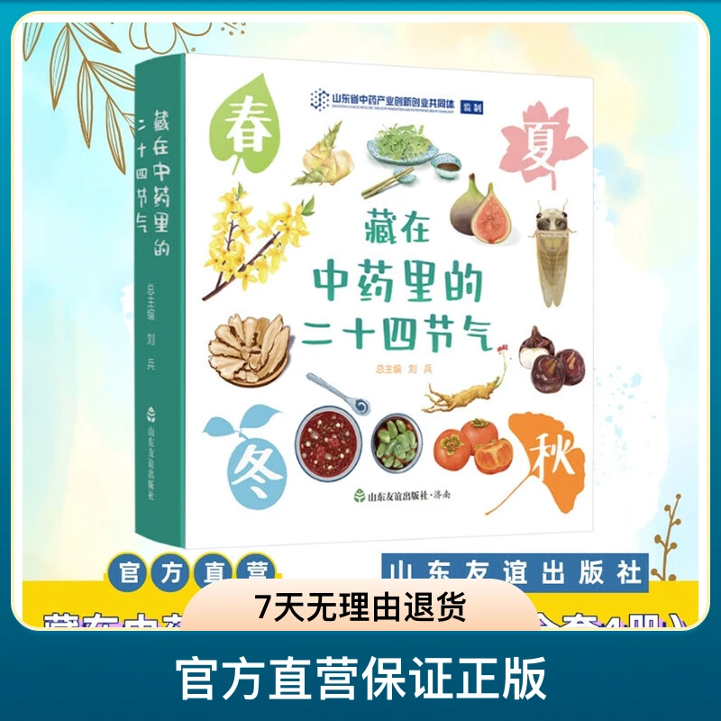 藏在中药里的二十四节气（全四册） 面向儿童的趣味中医药科普绘本