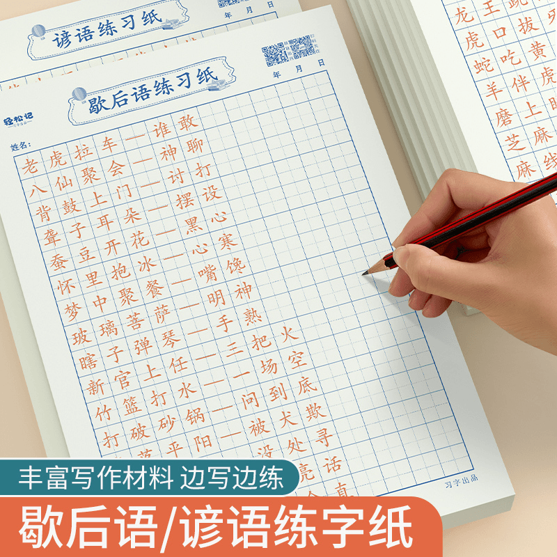 谚语歇后语精选硬笔描红纸练习纸字帖中小学生写作能力提高临摹纸