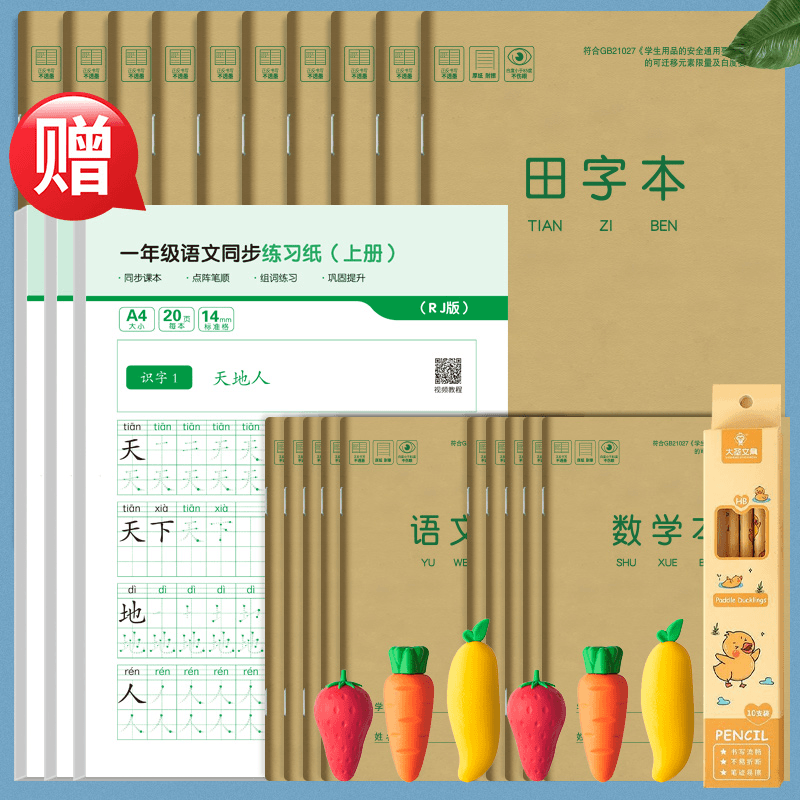 【开学文具】小学生一年级作业本36k标准统一田字格拼音本作业本