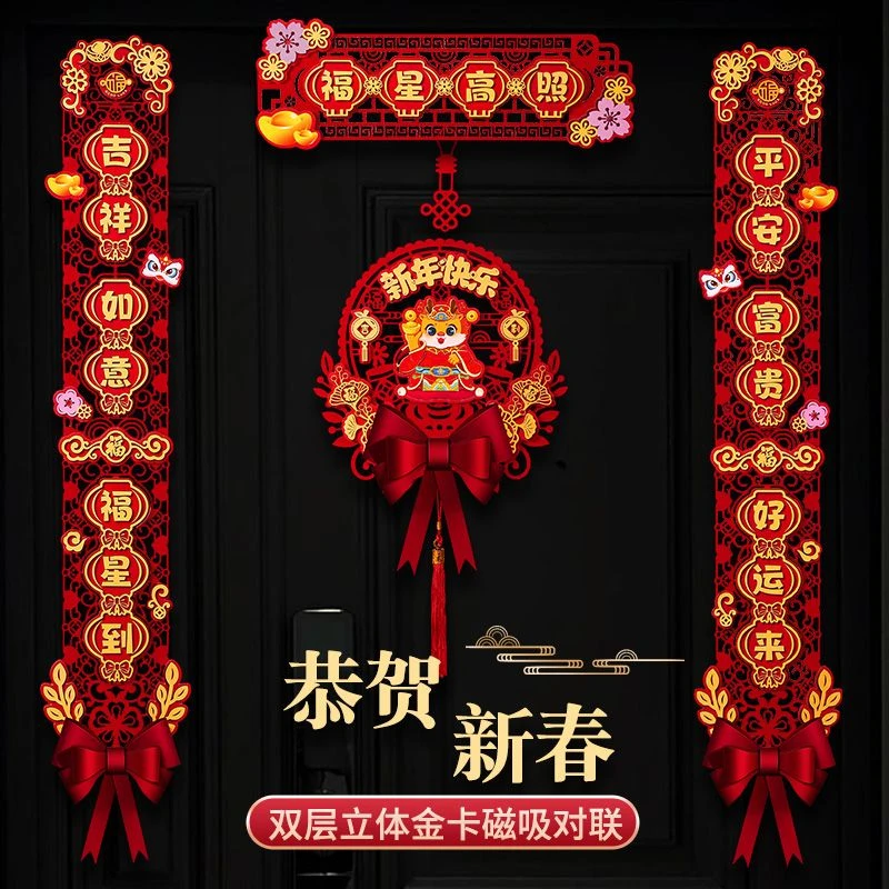 新款2024春节磁力对联龙年对联立贴装饰过年大门福字挂件体新年门