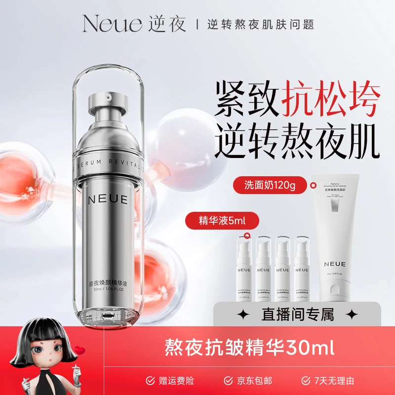 【直播专属】NEUE逆夜熬夜补水精华液双抗皱纹抗老改善暗沉提拉提亮