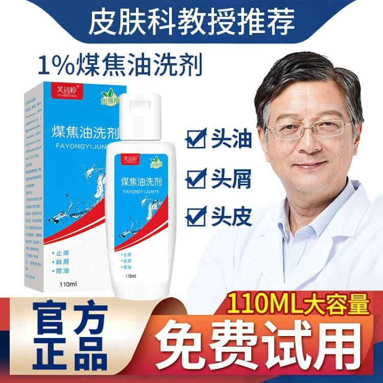 【官方正品】1%煤焦油洗剂去屑止痒洗发水舒缓头皮泛红控油除螨