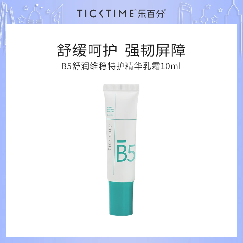 Tick Time【直播】乐百分B5舒润维稳特护精华乳霜10ml