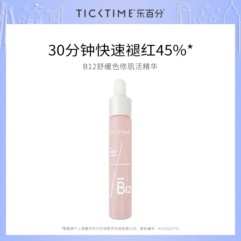 Tick Time【直播】乐百分B12舒缓色修肌活精华10ml