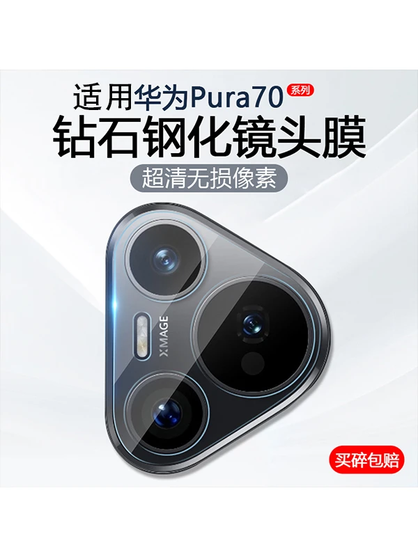 华为P70p70pro手机摄像头保护贴防爆全覆盖钢化玻璃