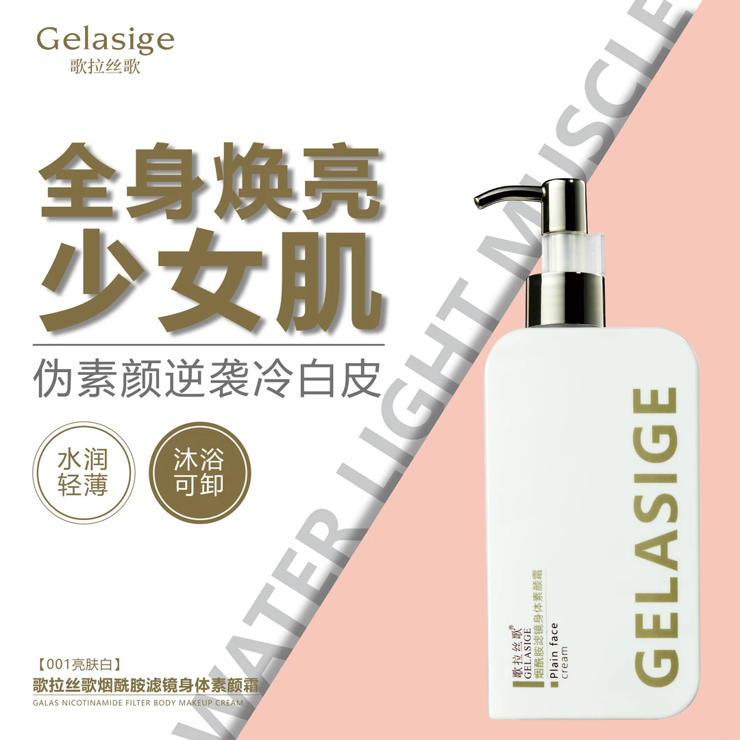 豆子严选-歌拉丝歌GELASIGE烟酰胺滤镜身体素颜霜 DZ91089
