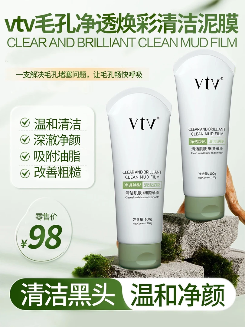 vtv/薇缇薇vtv净颜毛孔焕彩泥膜