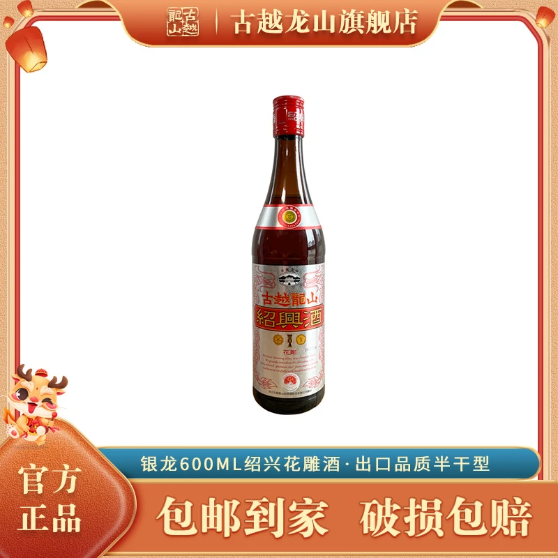 【官方正品】古越龙山绍兴黄酒银龙600ml绍兴花雕酒出口品质半干型